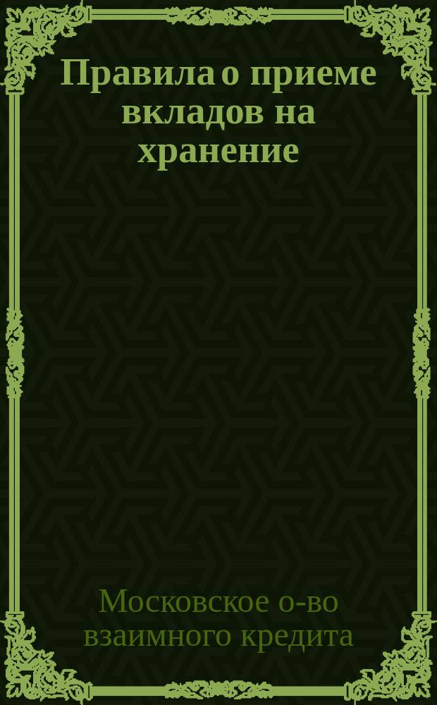 Правила о приеме вкладов на хранение