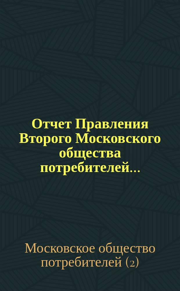 Отчет Правления Второго Московского общества потребителей...
