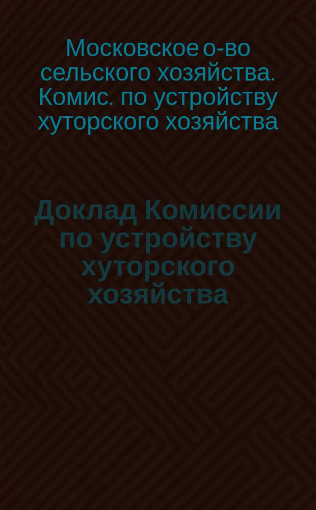 Доклад Комиссии по устройству хуторского хозяйства
