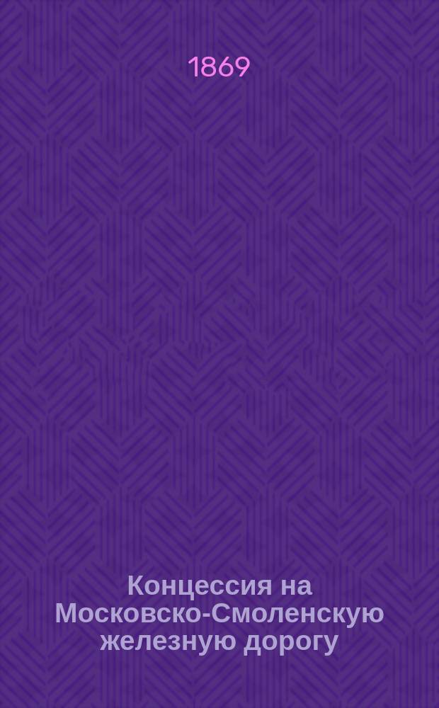 Концессия на Московско-Смоленскую железную дорогу