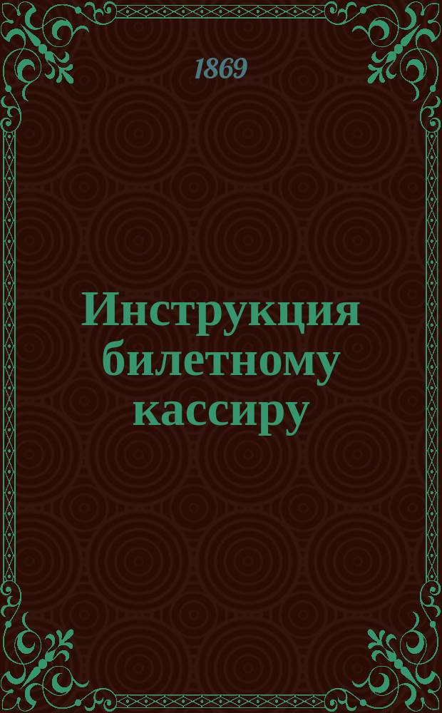 Инструкция билетному кассиру