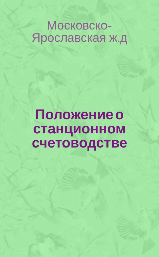 Положение о станционном счетоводстве : Гл. 1-4