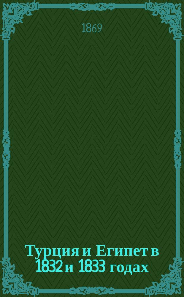 Турция и Египет в 1832 и 1833 годах : [Из записок Н.Н. Муравьева]. Т. 1-4. Т. 3 : Дипломатические сношения ; [Т. 4. Русские на Босфоре]