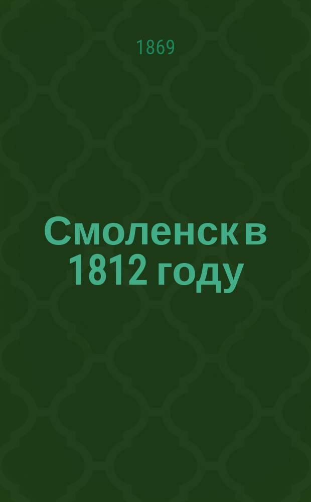Смоленск в 1812 году : Ист. рассказ