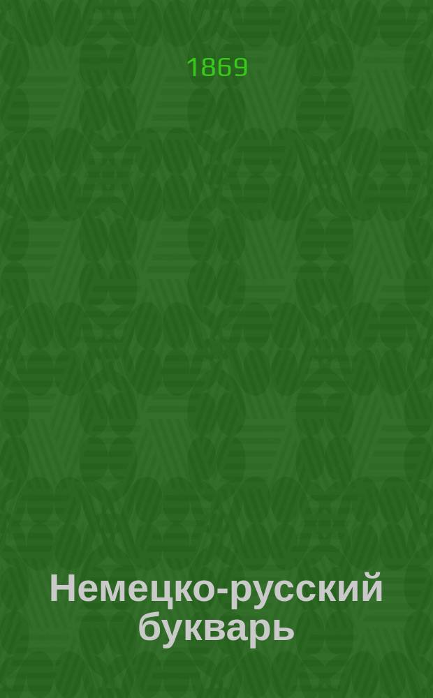Немецко-русский букварь : Для употребления в начальных училищах, напечатанный по распоряжению попечителя Варшавск. учеб. окр