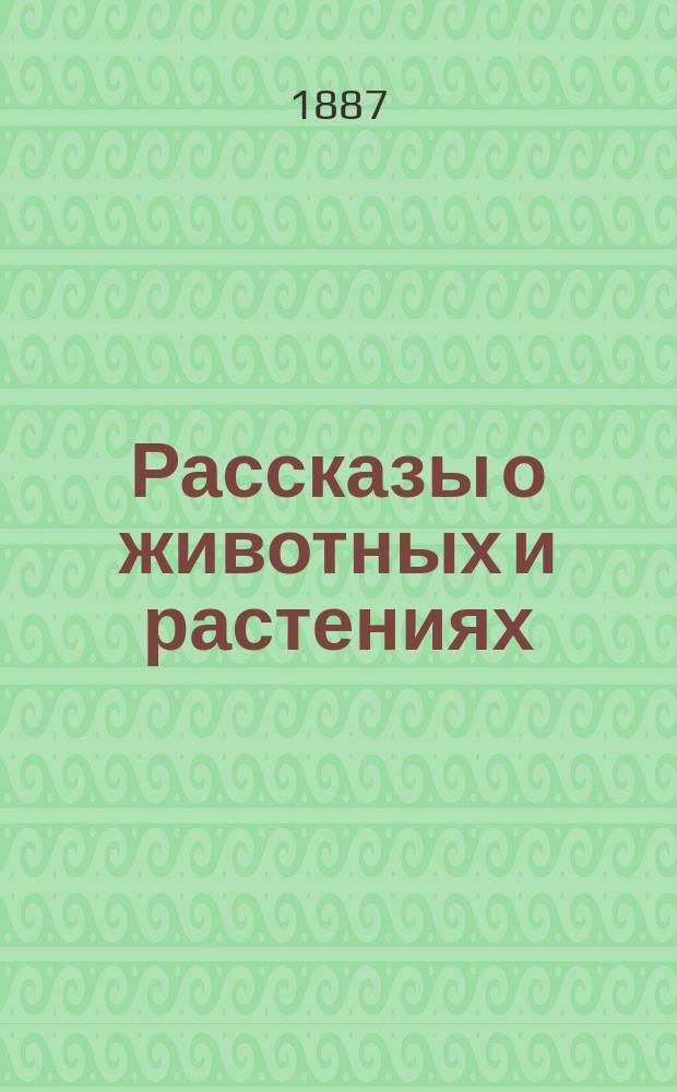 Рассказы о животных и растениях : Чтение для народа