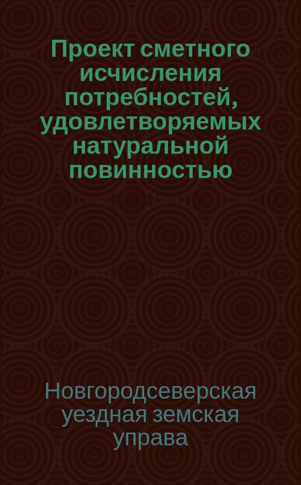 Проект сметного исчисления потребностей, удовлетворяемых натуральной повинностью, по содержанию дорог ...