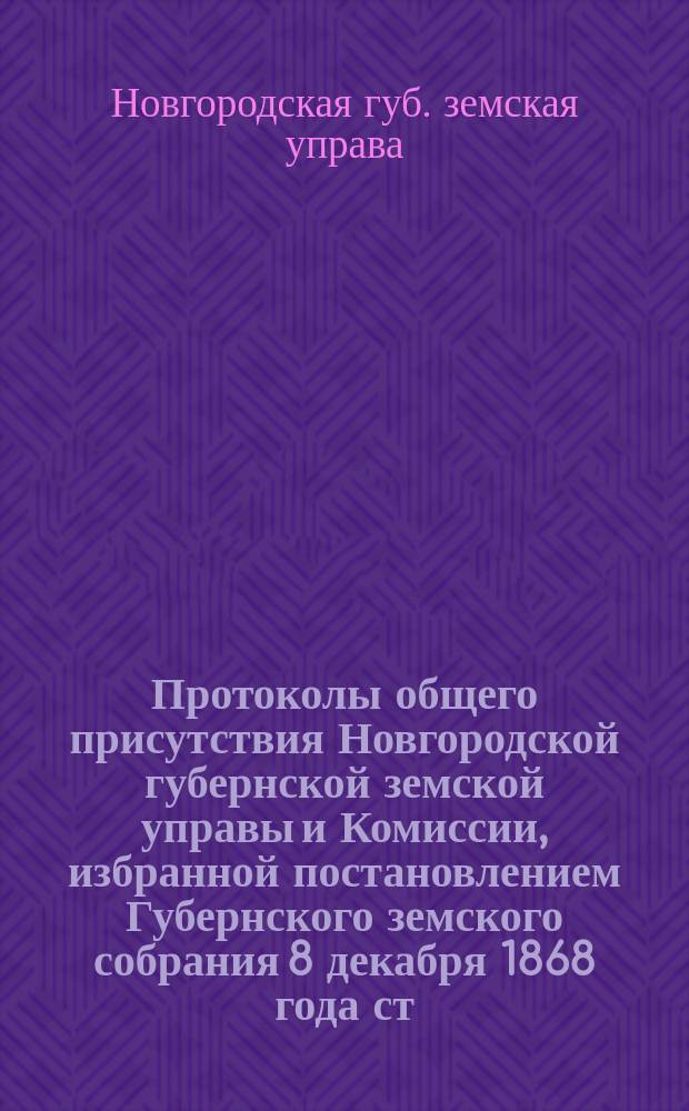 Протоколы общего присутствия Новгородской губернской земской управы и Комиссии, избранной постановлением Губернского земского собрания 8 декабря 1868 года ст. 4