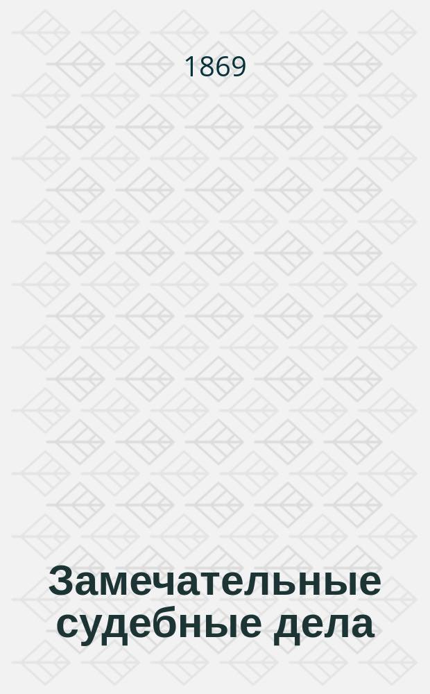 Замечательные судебные дела : Сб. процессов, характеризующих соврем. быт. о-ва. Кн. 1-2