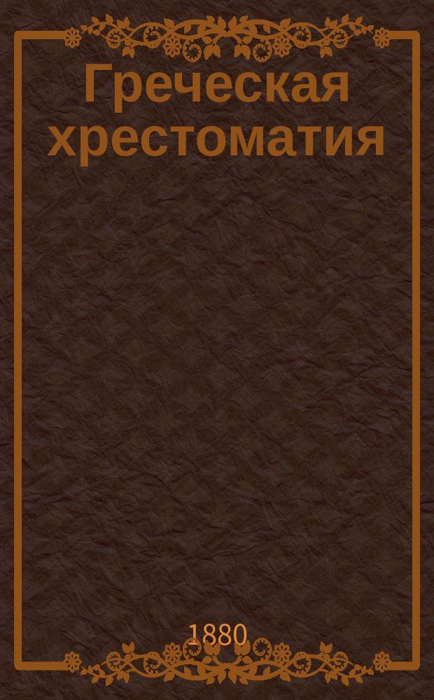 Греческая хрестоматия : С примеч. и слов
