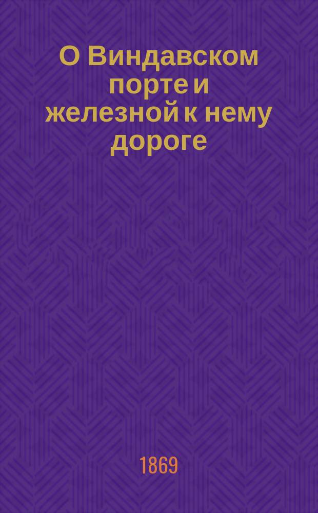О Виндавском порте и железной к нему дороге