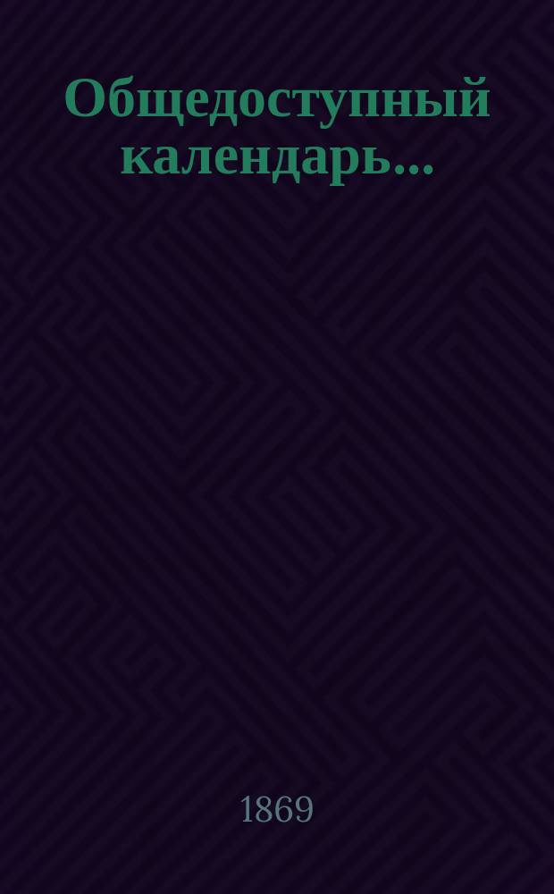 Общедоступный календарь ...