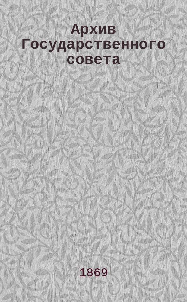 Архив Государственного совета : Т. 1-. Т. 3 : Царствование императора Александра I-го (1801-1810 гг.)