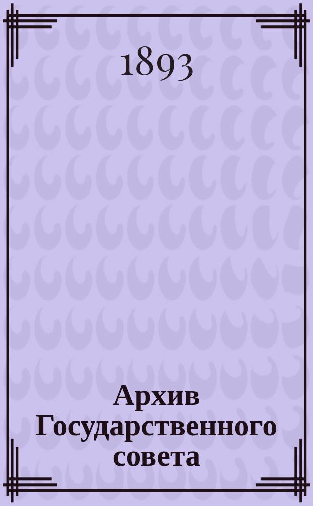 Архив Государственного совета : Т. 1-. Т. 4 : Царствование императора Александра I-го (с 1810 по 19 ноября 1825 г.)