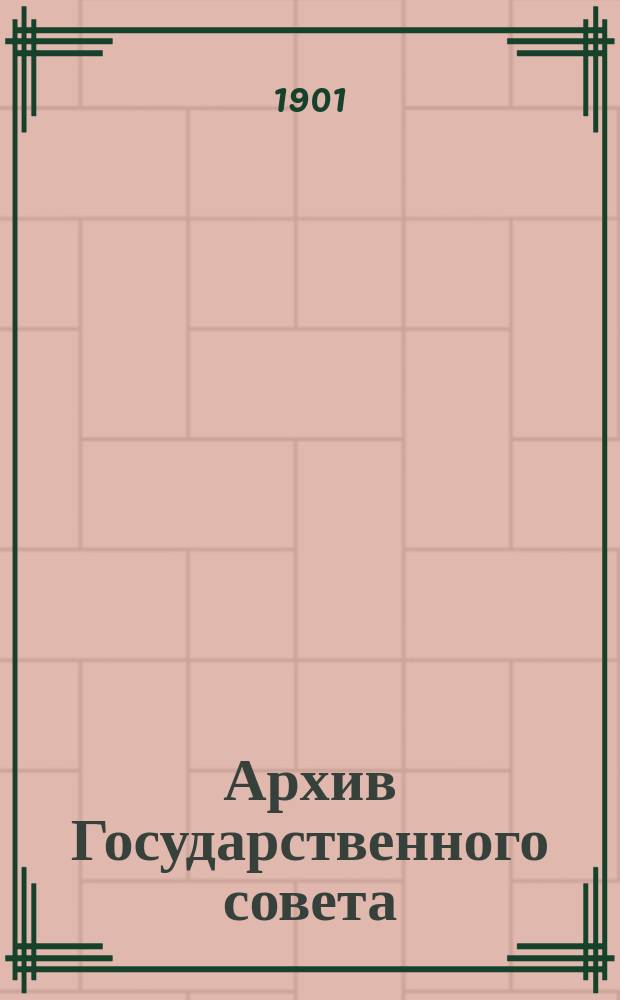 Архив Государственного совета : Т. 1-. Т. 4 : Царствование императора Александра I-го (с 1810 по 19 ноября 1825 г.)