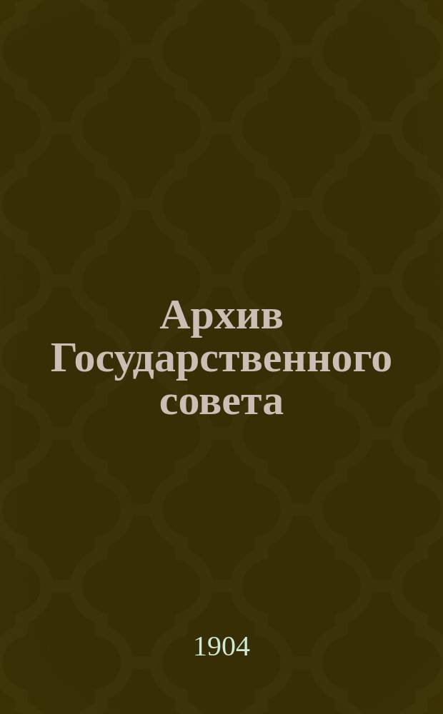 Архив Государственного совета : Т. 1-. Т. 5 : Царствование императора Николая I