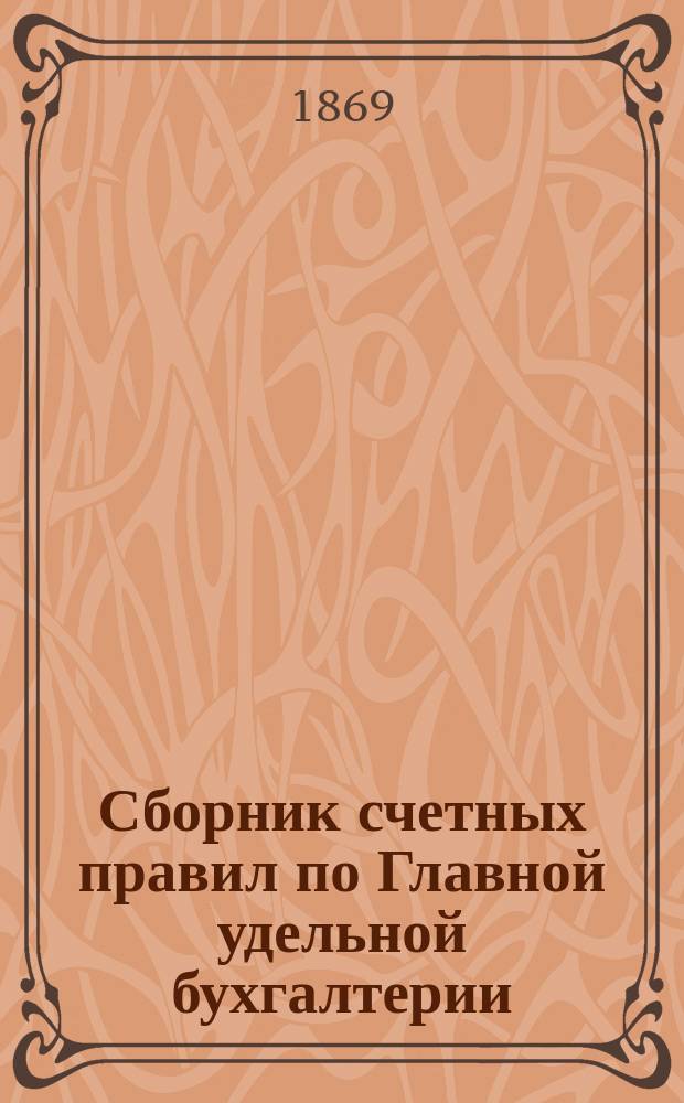 Сборник счетных правил по Главной удельной бухгалтерии