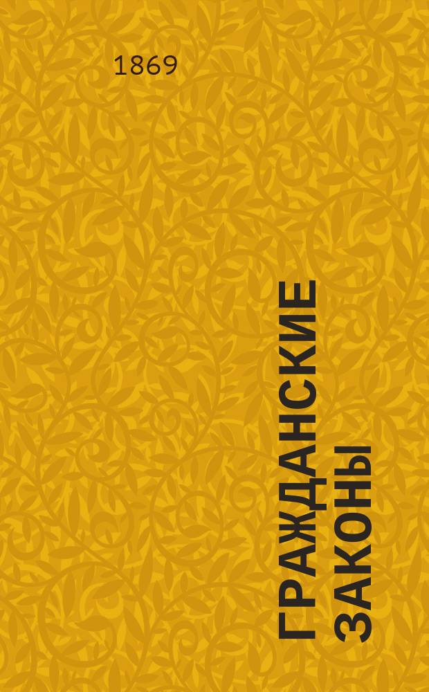 Гражданские законы (Свод законов, том Х, часть I), с разъяснением их по решениям Правительствующего сената