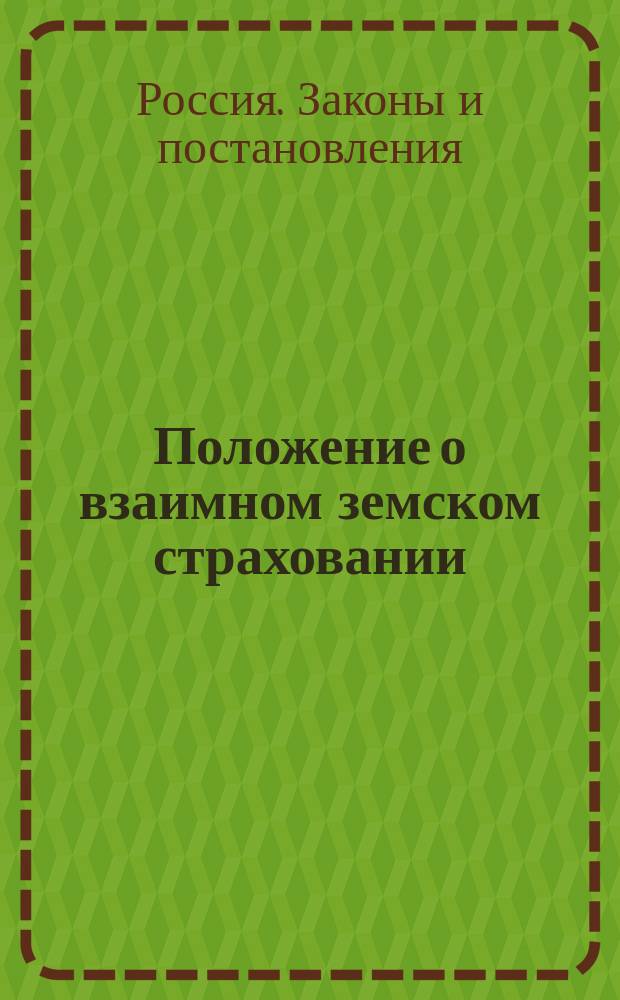Положение о взаимном земском страховании : Утв. 7 апр. 1864 г.