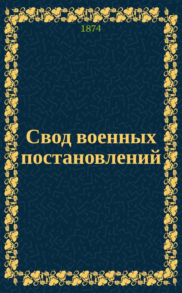 Свод военных постановлений : Издание 1869 г. Ч. 1. Первое продолжение... : Первое продолжение...