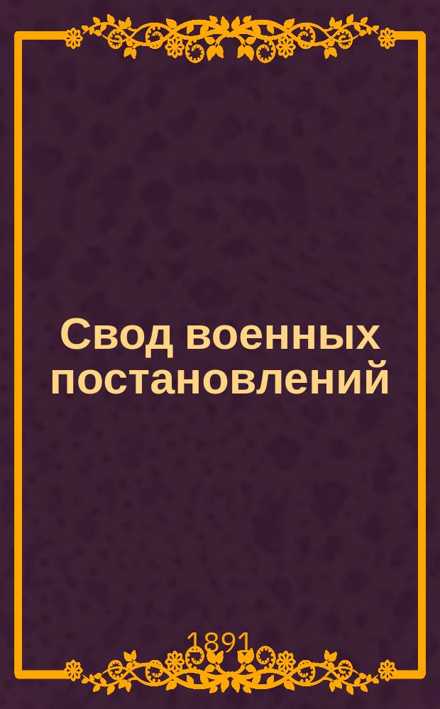 Свод военных постановлений : Издание 1869 г. Ч. 1. [Ч. 2 : Войска регулярные