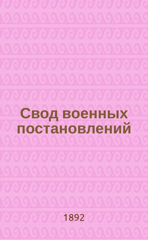 Свод военных постановлений : Издание 1869 г. Ч. 1. [Ч. 2 : Войска регулярные