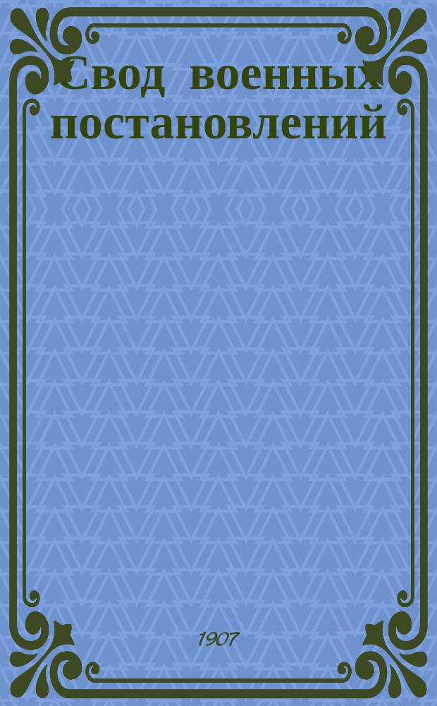 Свод военных постановлений : Издание 1869 г. Ч. 1. [Ч. 3 : Войска иррегулярные]