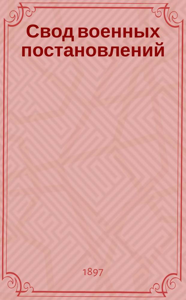 Свод военных постановлений : Издание 1869 г. Ч. 1. [Ч. 5 : Военное хозяйство