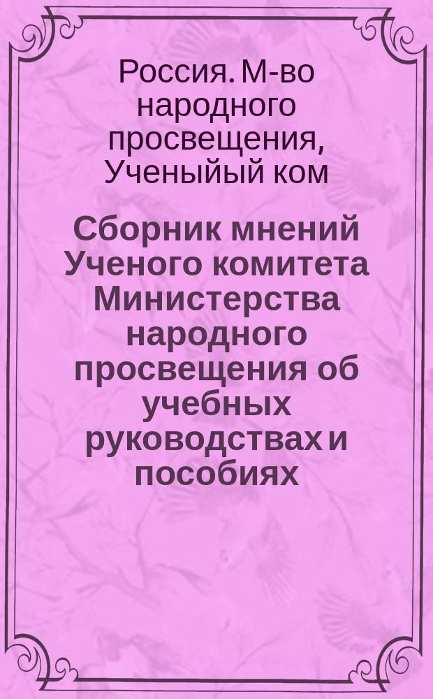 Сборник мнений Ученого комитета Министерства народного просвещения об учебных руководствах и пособиях, одобренных для гимназий в 1866, 1867 и 1868 гг.