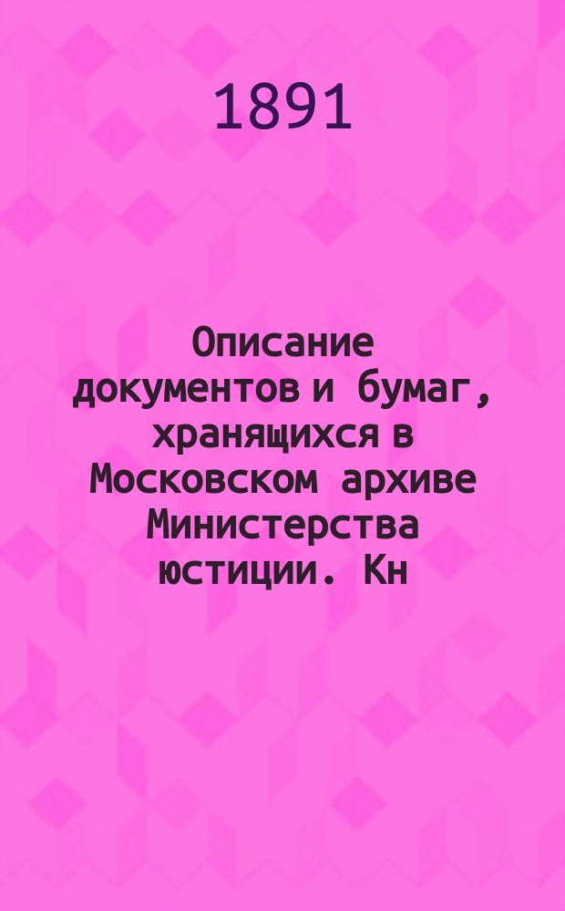 Описание документов и бумаг, хранящихся в Московском архиве Министерства юстиции. Кн. 8