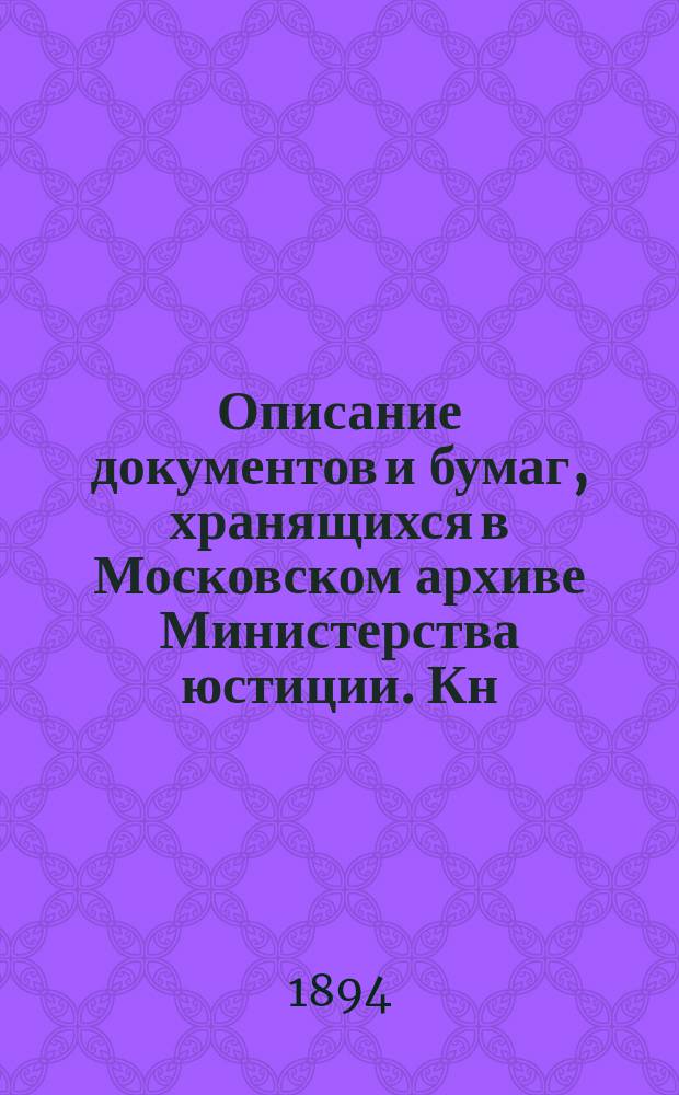 Описание документов и бумаг, хранящихся в Московском архиве Министерства юстиции. Кн. 9