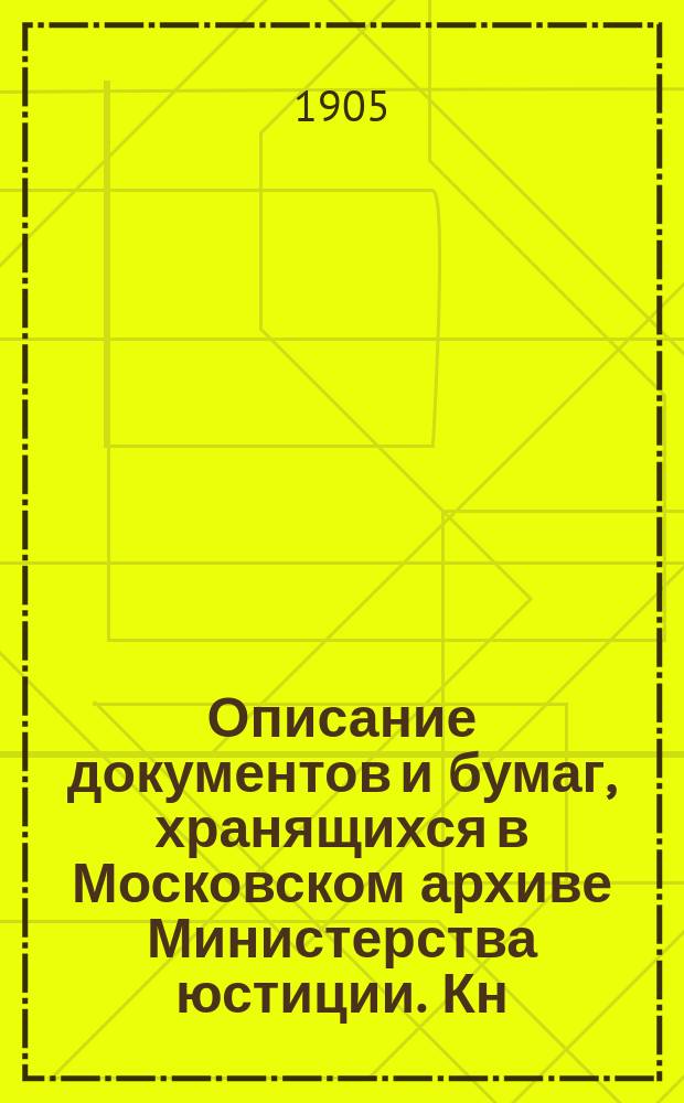 Описание документов и бумаг, хранящихся в Московском архиве Министерства юстиции. Кн. 14