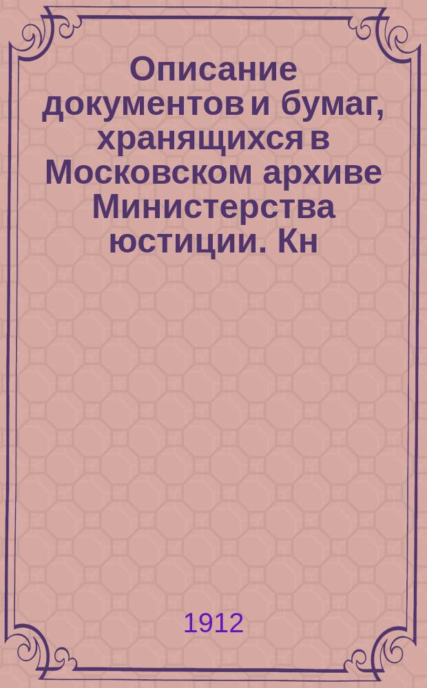 Описание документов и бумаг, хранящихся в Московском архиве Министерства юстиции. Кн. 17