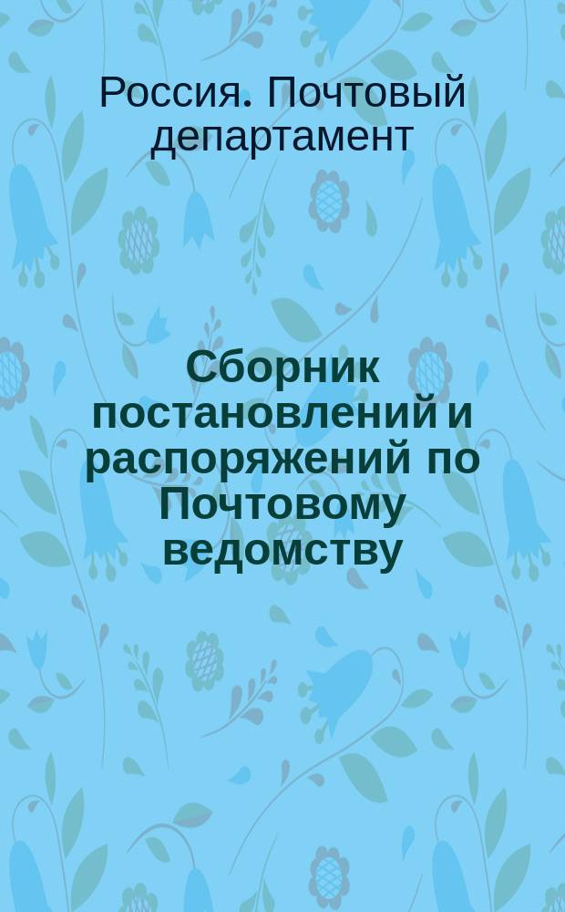 Сборник постановлений и распоряжений по Почтовому ведомству