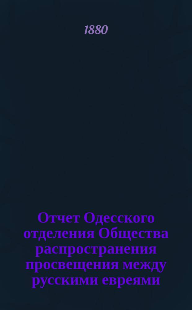 Отчет Одесского отделения Общества распространения просвещения между русскими евреями... ... за 1879 год