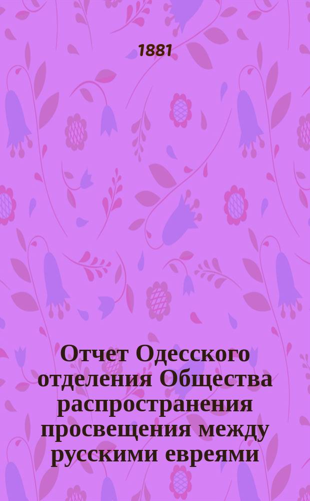 Отчет Одесского отделения Общества распространения просвещения между русскими евреями... ... за 1880 год