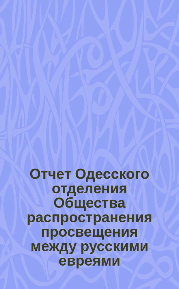 Отчет Одесского отделения Общества распространения просвещения между русскими евреями... ... за 1895 год