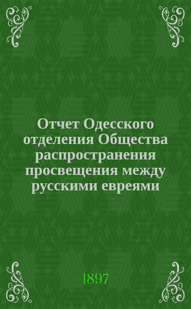 Отчет Одесского отделения Общества распространения просвещения между русскими евреями... ... за 1896 год. Прибавление... : Прибавление...