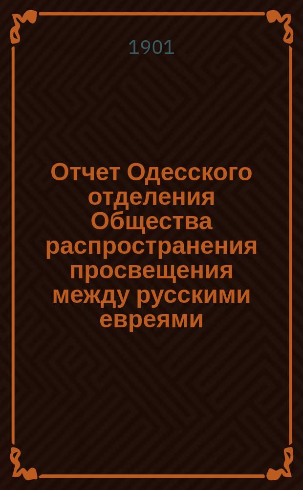 Отчет Одесского отделения Общества распространения просвещения между русскими евреями... ... за 1900 год