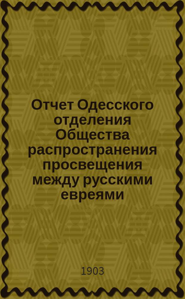Отчет Одесского отделения Общества распространения просвещения между русскими евреями... ... за 1901 год