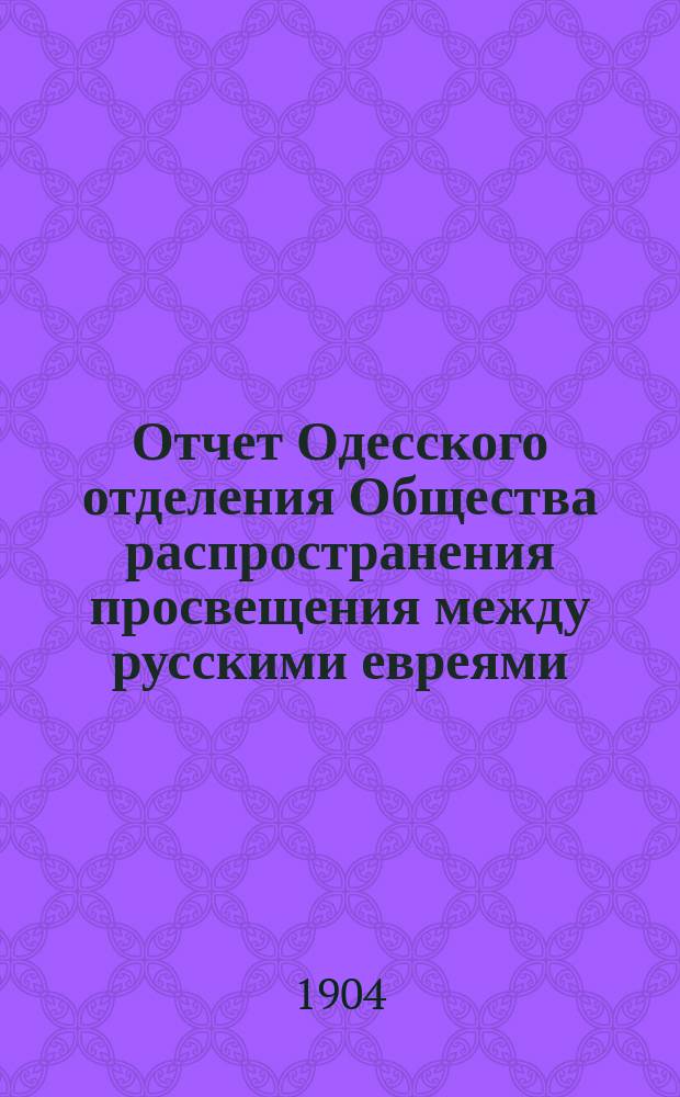 Отчет Одесского отделения Общества распространения просвещения между русскими евреями... ... за 1902 год