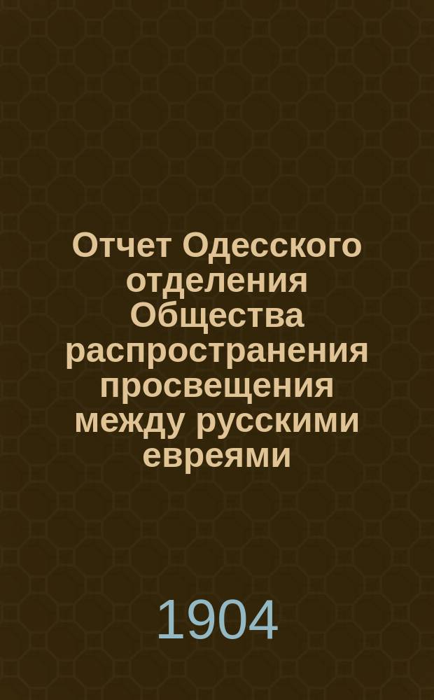 Отчет Одесского отделения Общества распространения просвещения между русскими евреями... ... за 1903 год