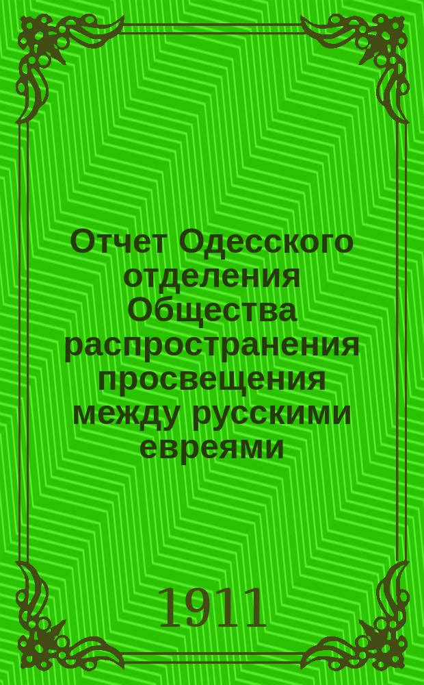 Отчет Одесского отделения Общества распространения просвещения между русскими евреями... ... за 1910 г.