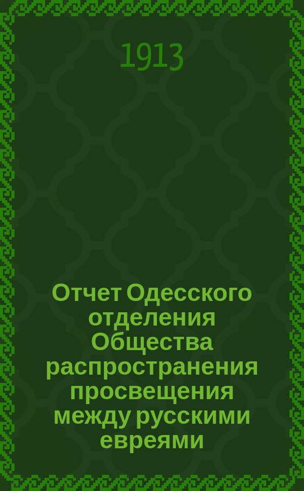 Отчет Одесского отделения Общества распространения просвещения между русскими евреями... ... за 1911 год