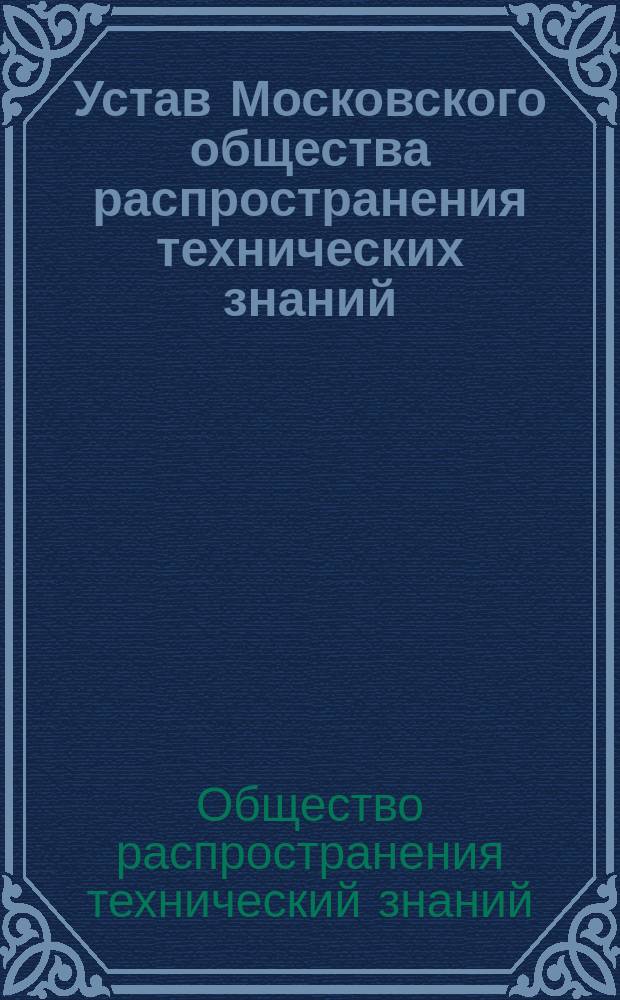 Устав Московского общества распространения технических знаний : Утв. 4 июля 1869 г.