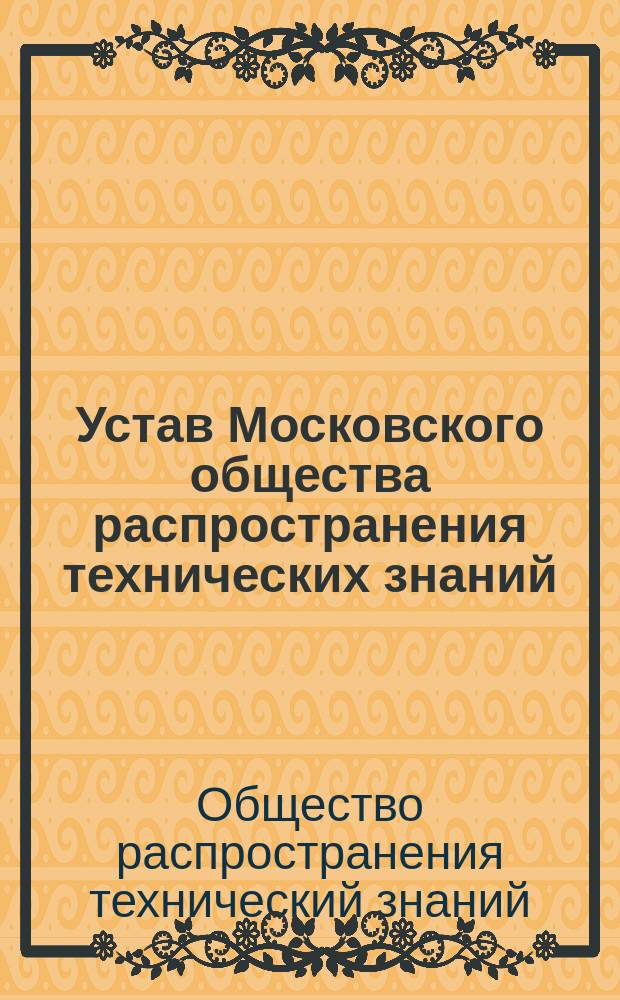 Устав Московского общества распространения технических знаний : Утв. 1 июня 1869 г.