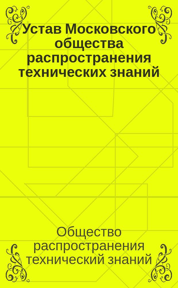 Устав Московского общества распространения технических знаний : Утв. 1 июня 1869 г.