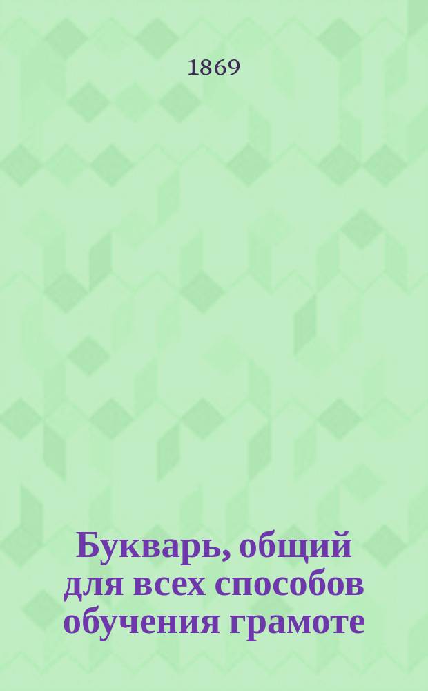 Букварь, общий для всех способов обучения грамоте