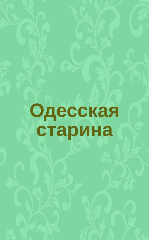 Одесская старина : Исторический очерк Одессы