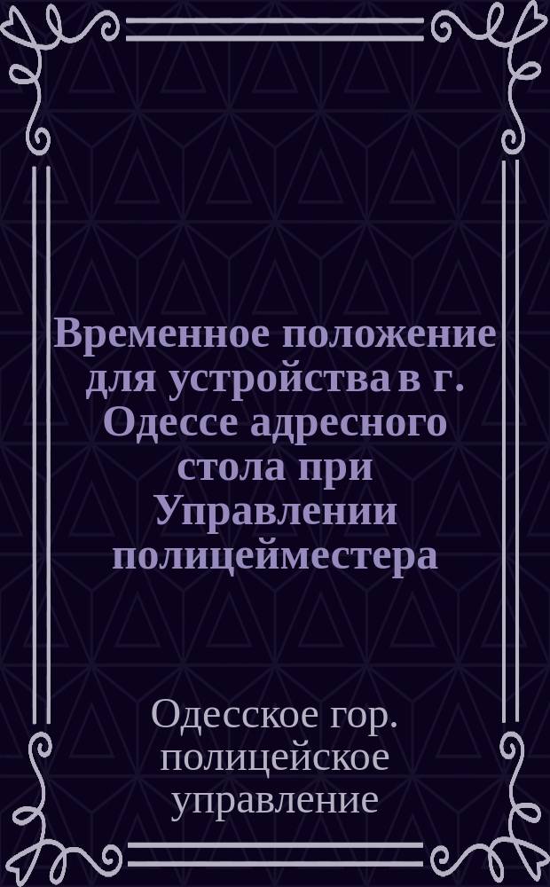 Временное положение для устройства в г. Одессе адресного стола [при Управлении полицейместера]